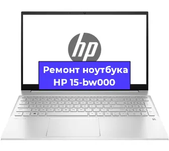 Апгрейд ноутбука HP 15-bw000 в Воронеже